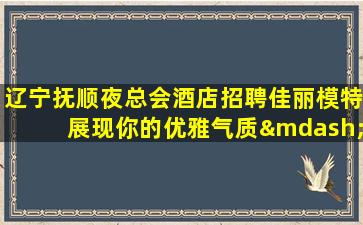 六盘水夜总会招聘